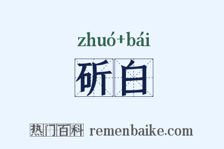 斫白是什么意思的图片